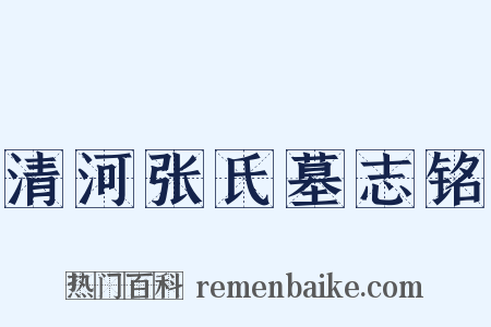 清河张氏墓志铭是什么意思的图片
